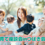 7月子育て座談会inつばき会館