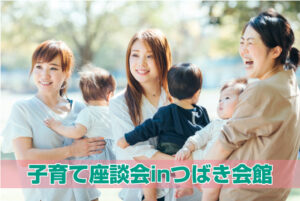 5月子育て座談会inつばき会館