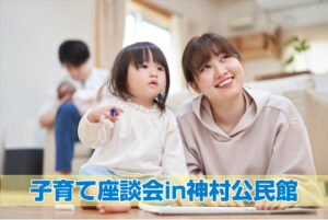 8月子育て座談会in神村公民館
