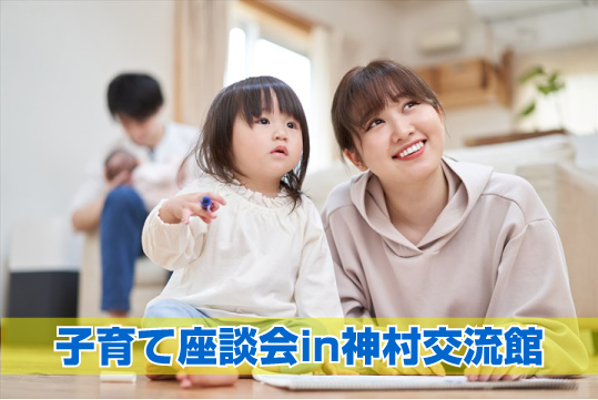 8月の子育て座談会in福山